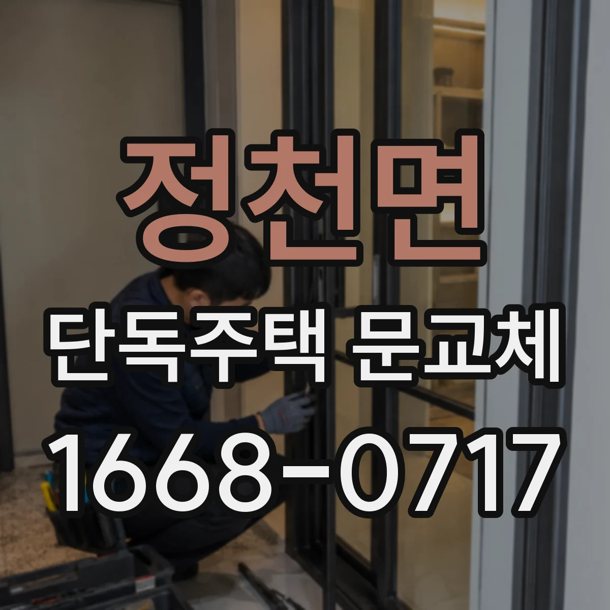 정천면 단독주택 문교체