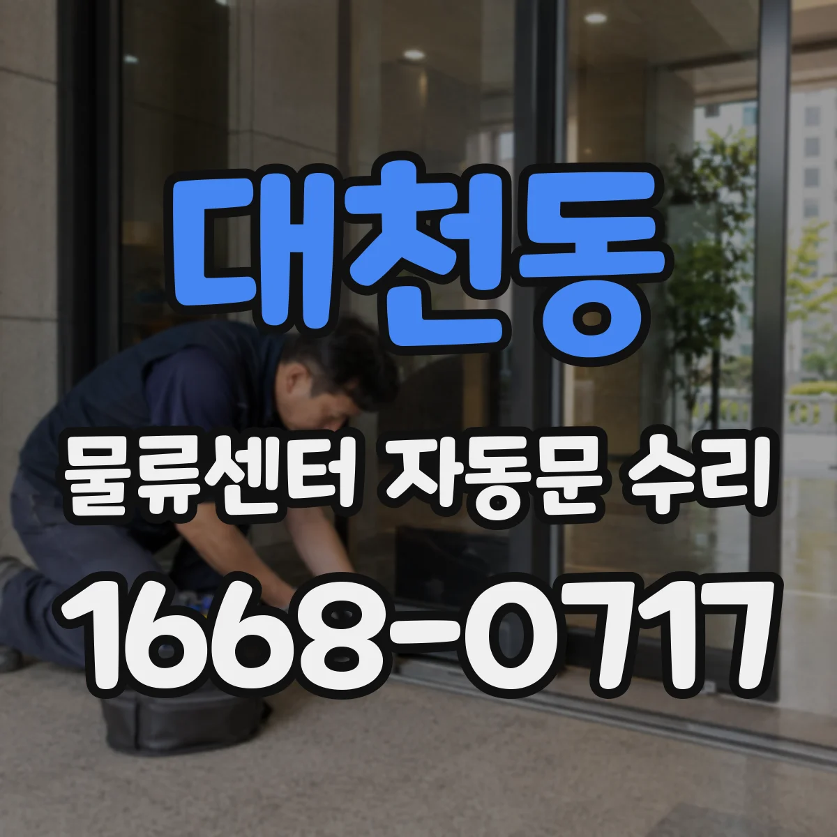 대천동 물류센터 자동문 수리
