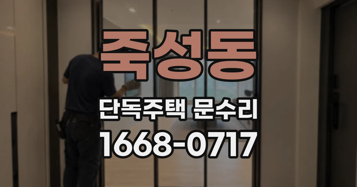 죽성동 단독주택 문수리