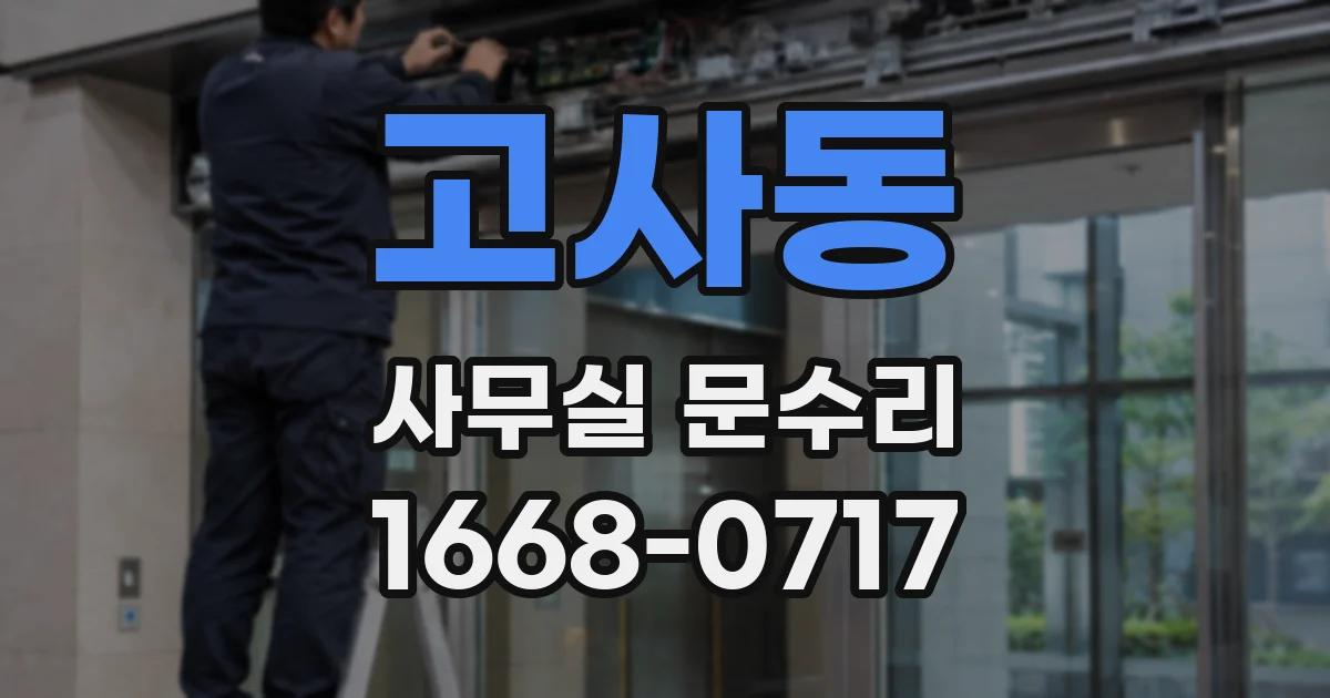 고사동 사무실 문수리
