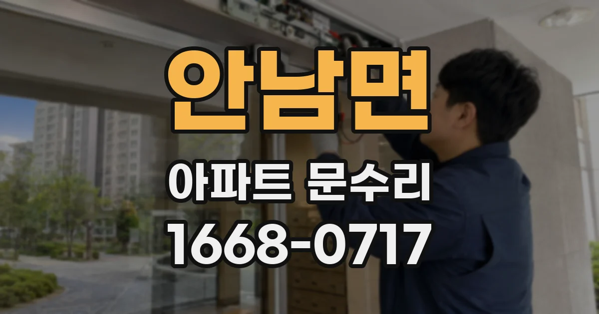 안남면 아파트 문수리