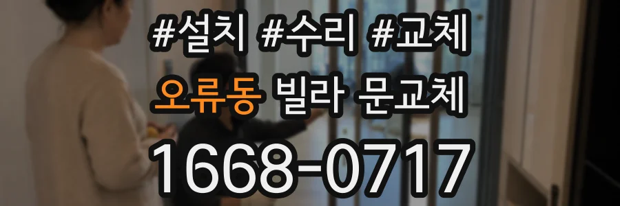 오류동 빌라 문교체