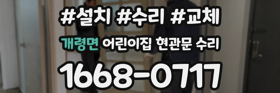 개령면 어린이집 현관문 수리