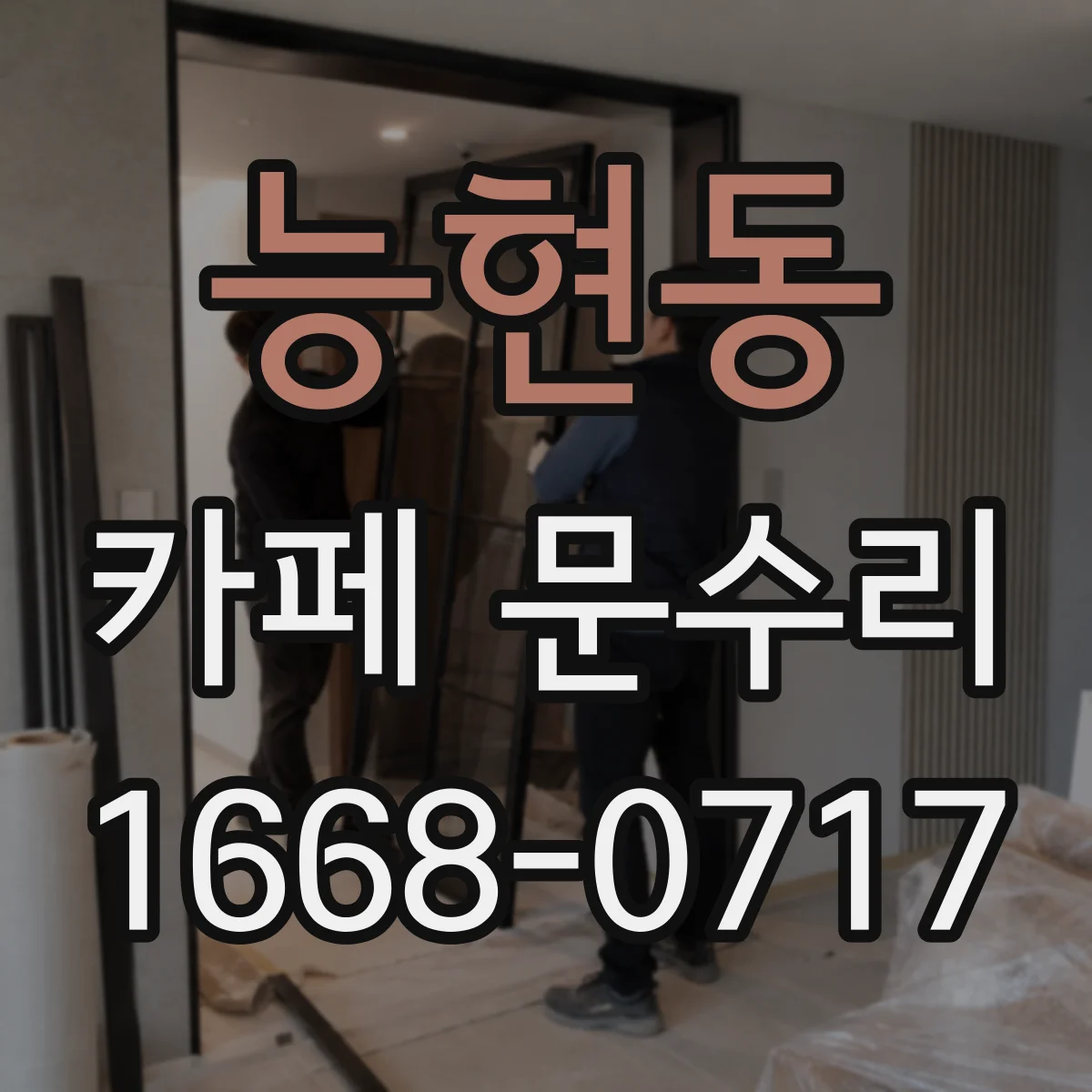 능현동 카페 문수리