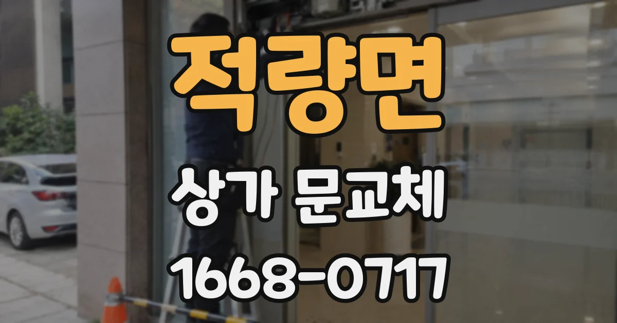 적량면 상가 문교체