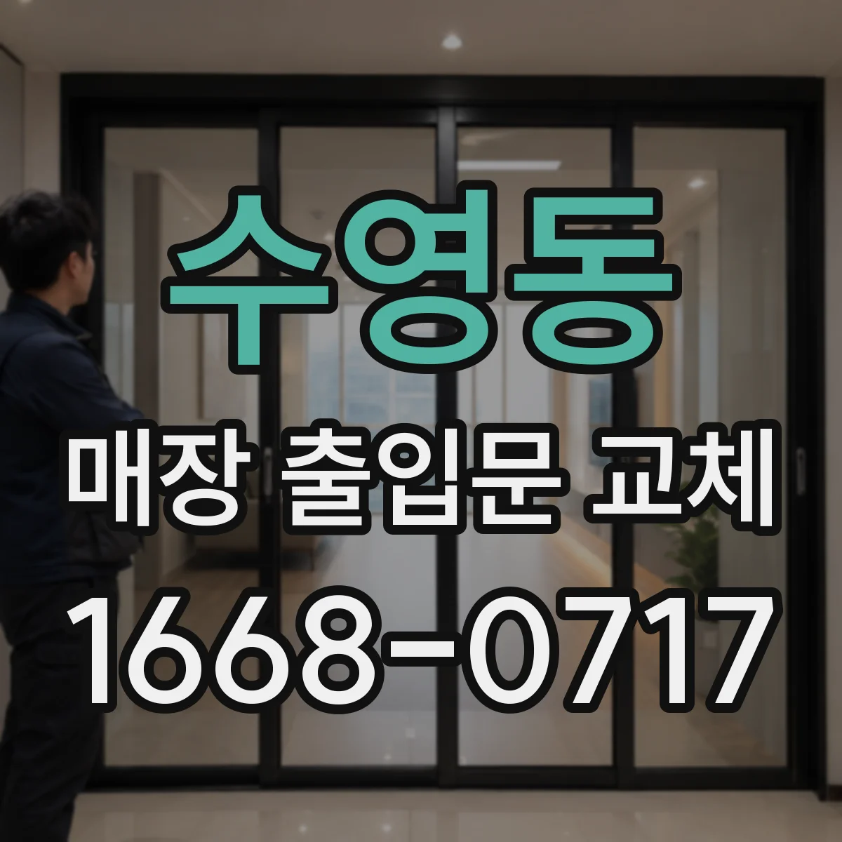 수영동 매장 출입문 교체