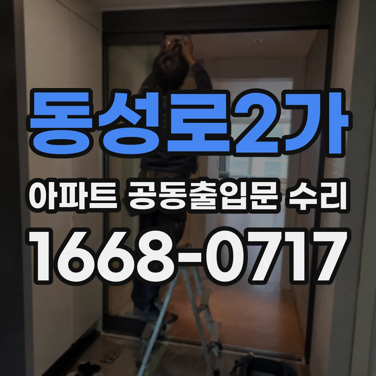 동성로2가 아파트 공동출입문 수리