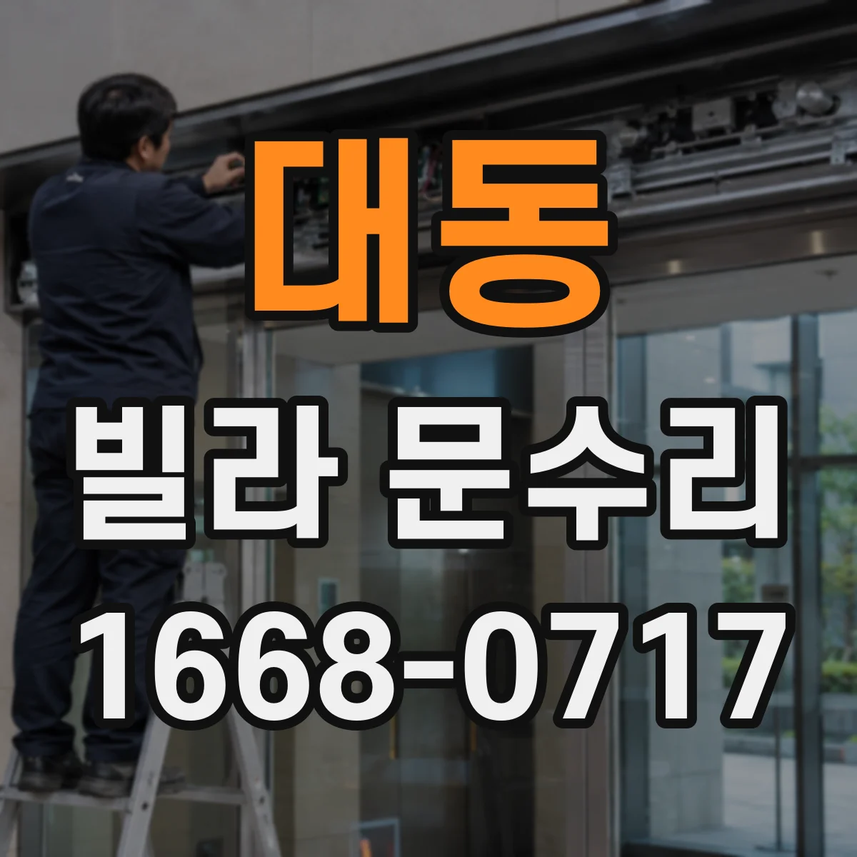 대동 빌라 문수리