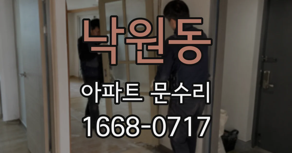낙원동 아파트 문수리