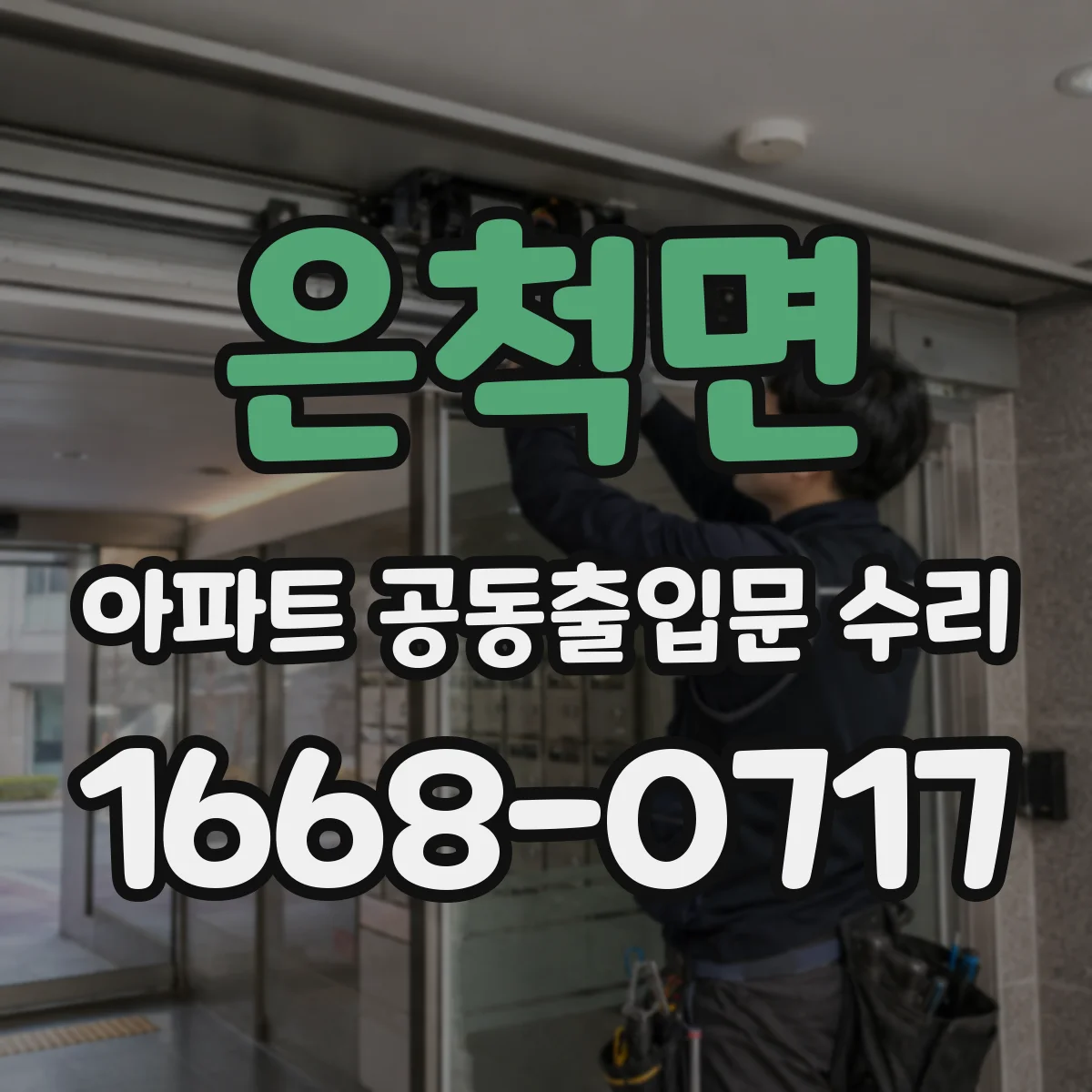 은척면 아파트 공동출입문 수리