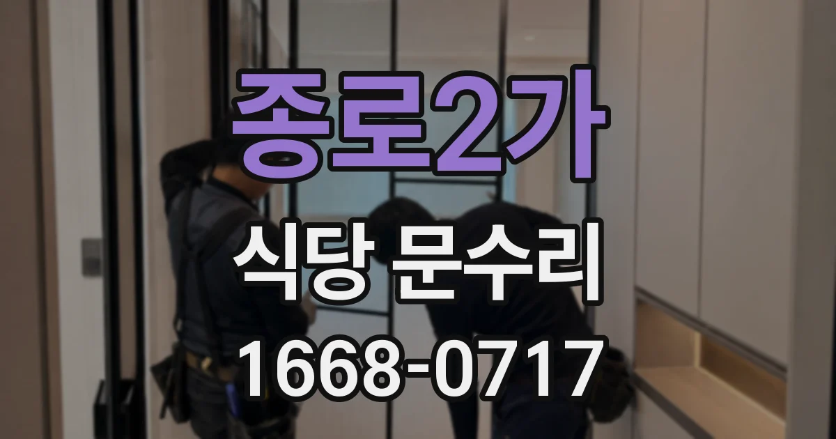 종로2가 식당 문수리