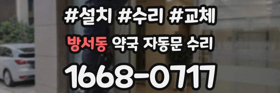 방서동 약국 자동문 수리
