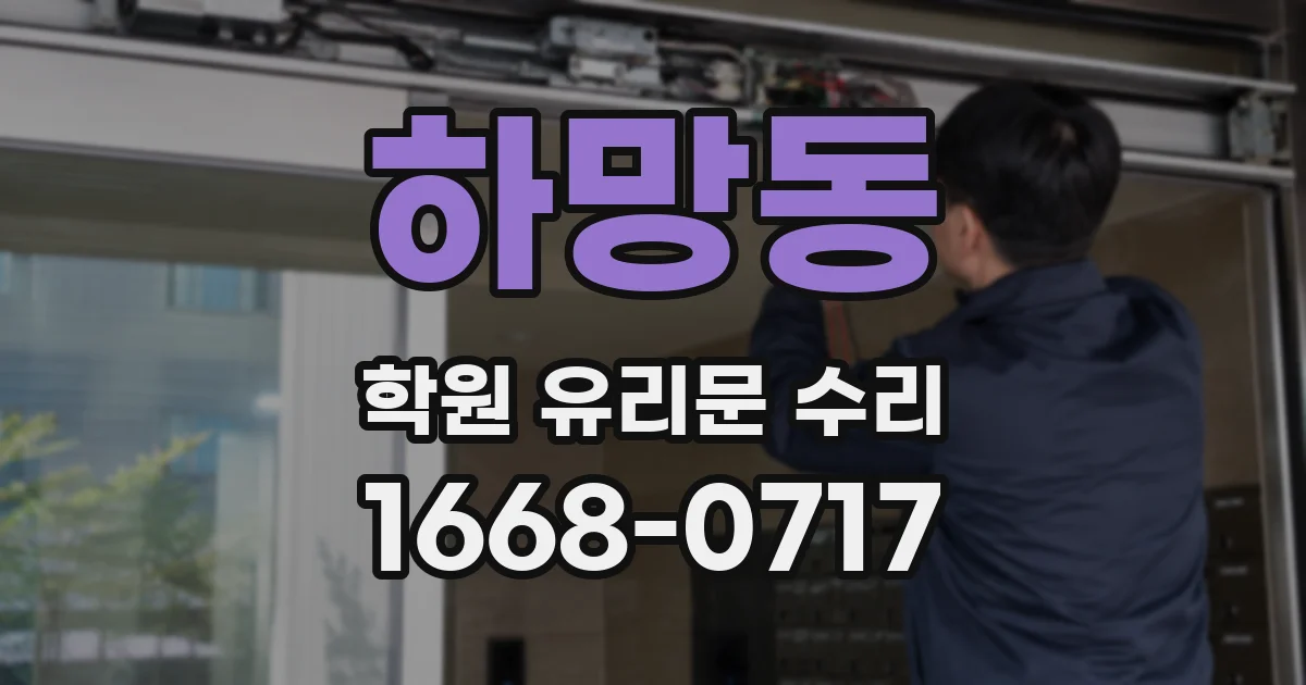 하망동 학원 유리문 수리