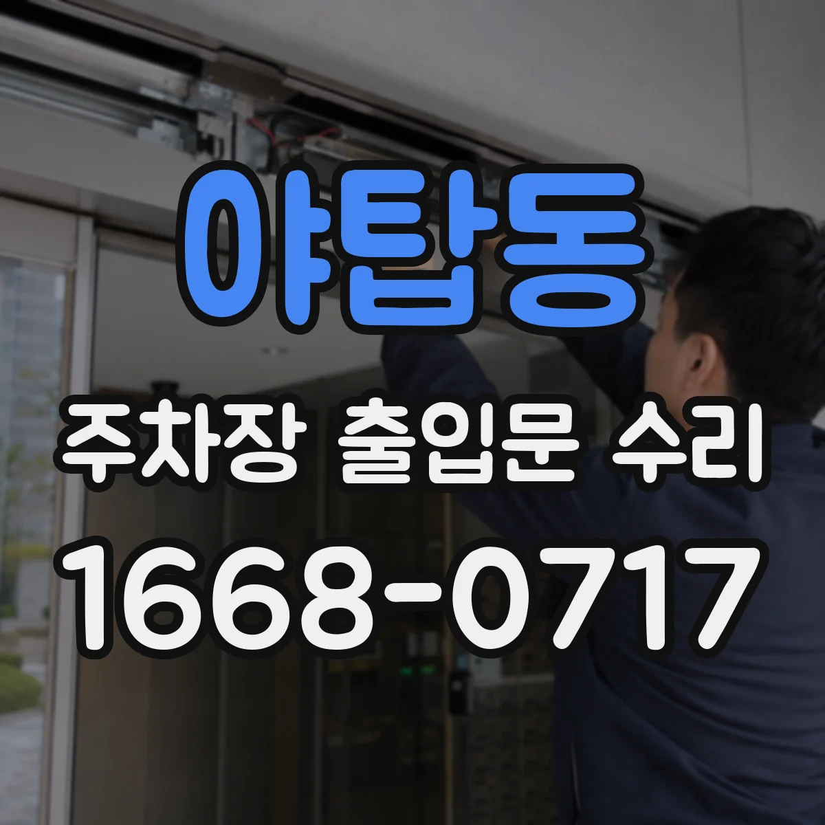 야탑동 주차장 출입문 수리