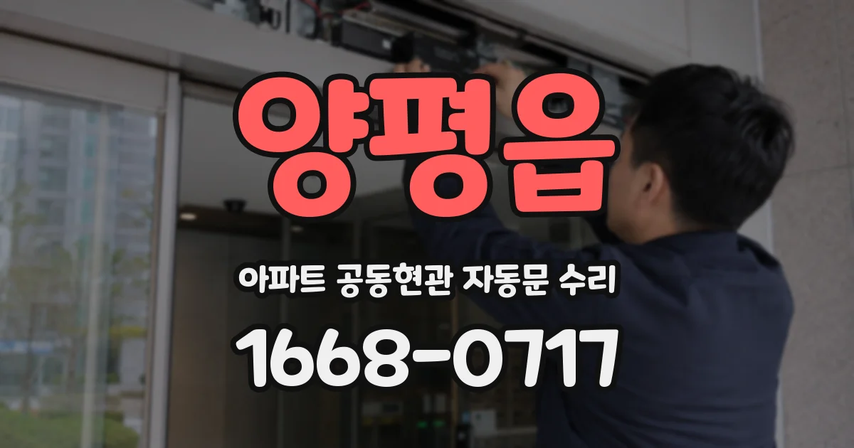 양평읍 아파트 공동현관 자동문 수리