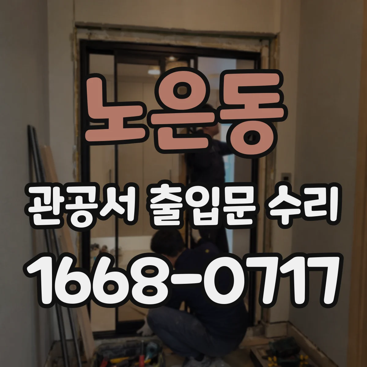 노은동 관공서 출입문 수리