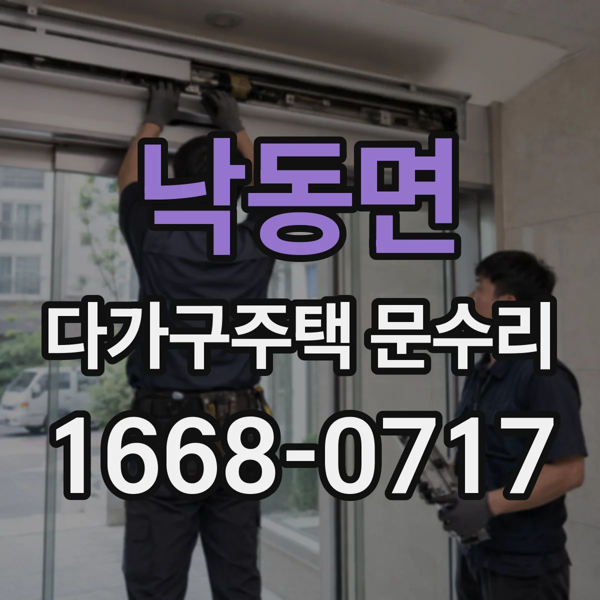 낙동면 다가구주택 문수리