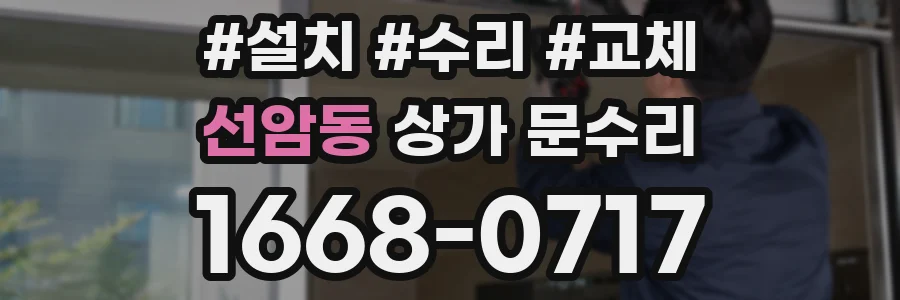 선암동 상가 문수리