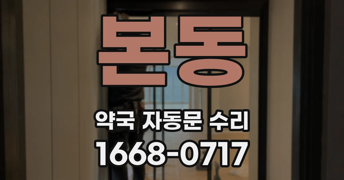 본동 약국 자동문 수리