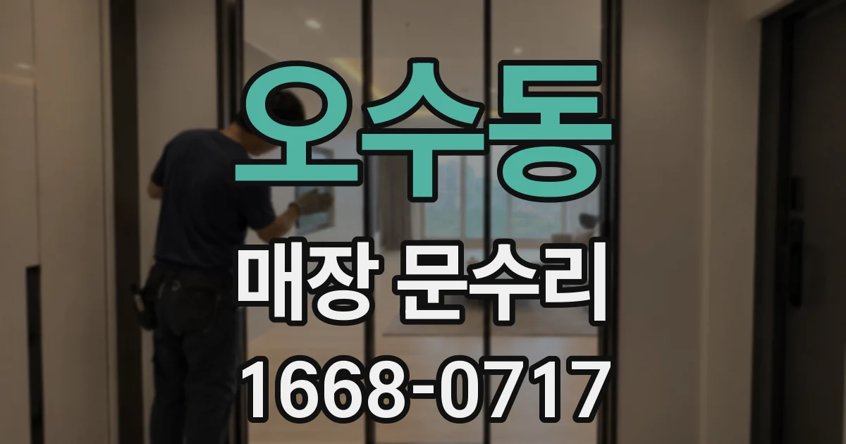 오수동 매장 문수리