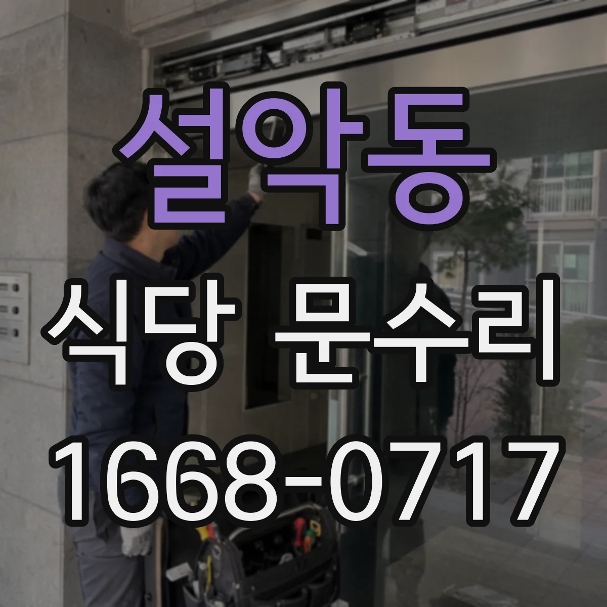 설악동 식당 문수리