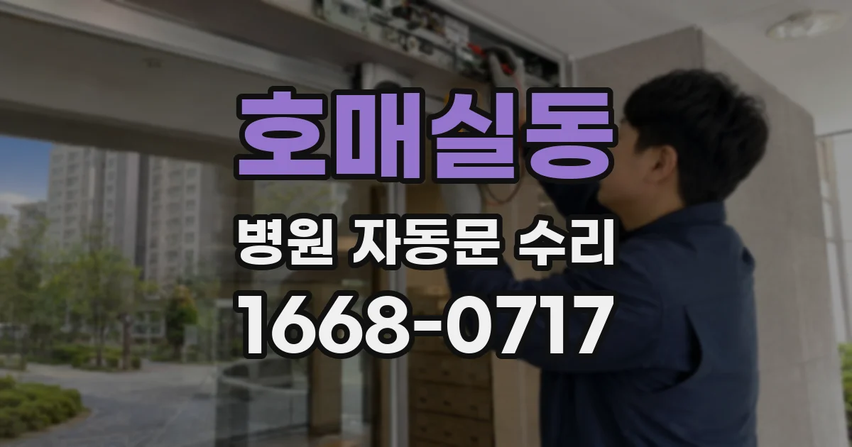 호매실동 병원 자동문 수리