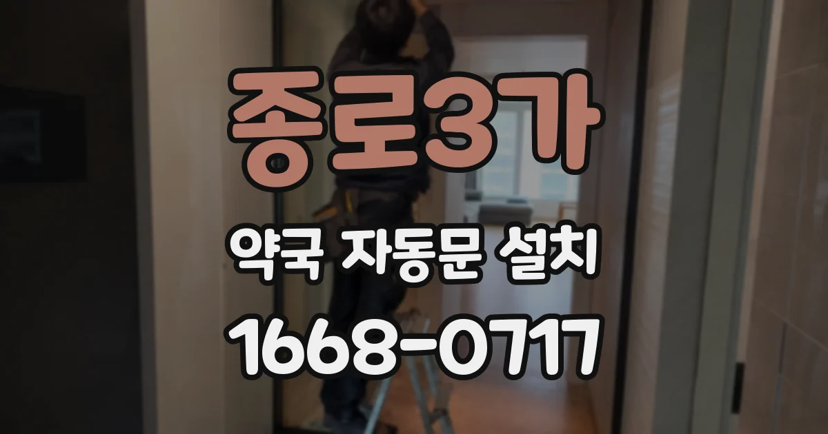 종로3가 약국 자동문 설치