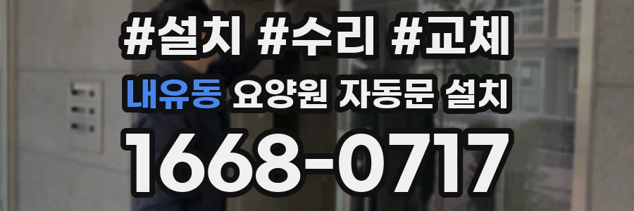 내유동 요양원 자동문 설치