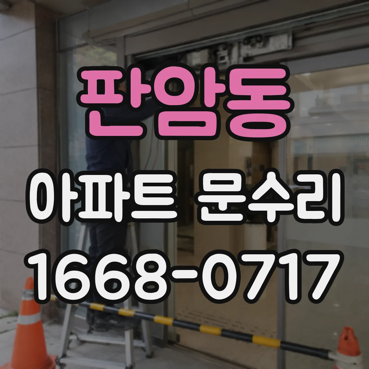 판암동 아파트 문수리