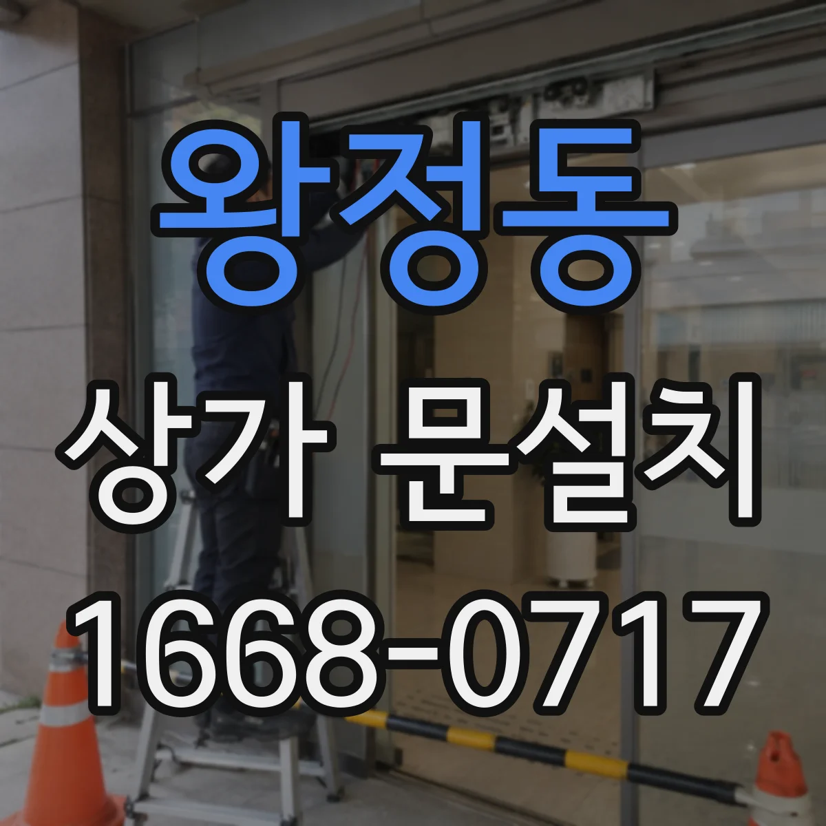 왕정동 상가 문설치