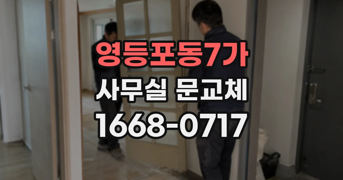 영등포동7가 사무실 문교체
