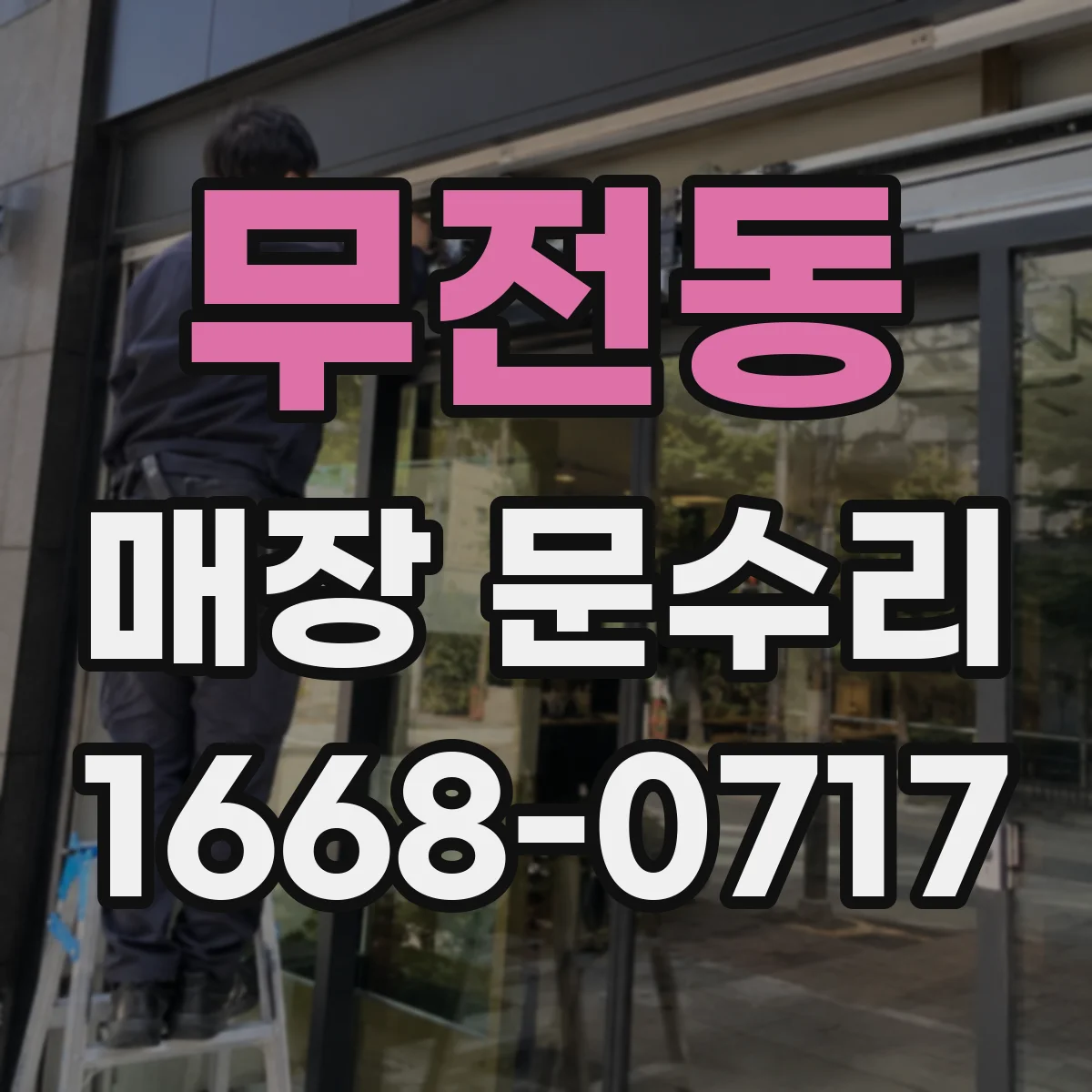 무전동 매장 문수리