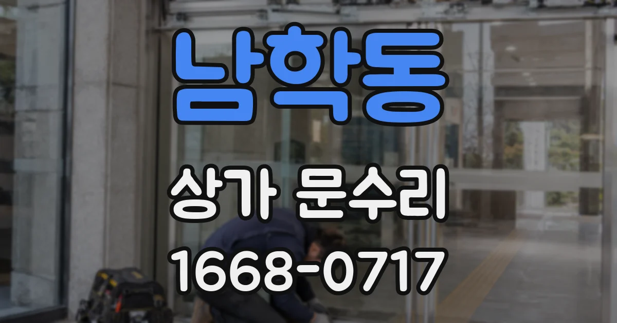 남학동 상가 문수리