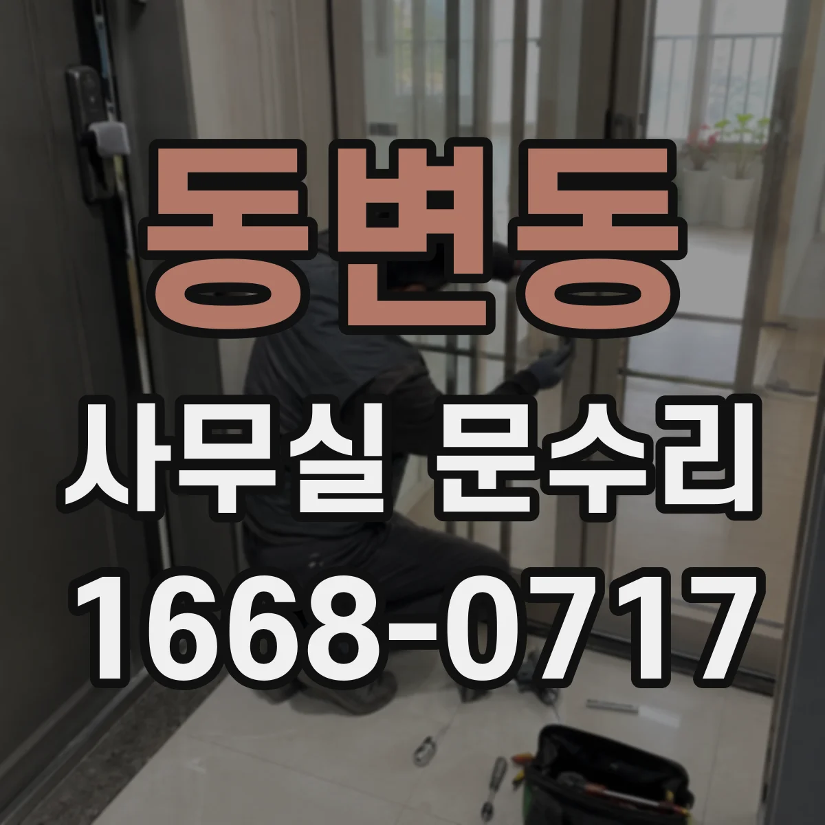 동변동 사무실 문수리