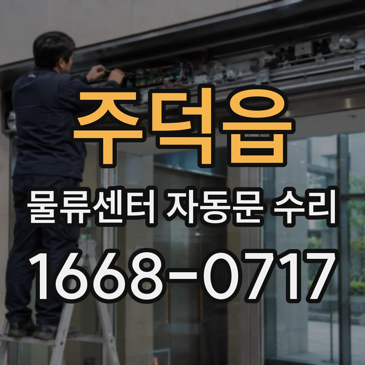 주덕읍 물류센터 자동문 수리