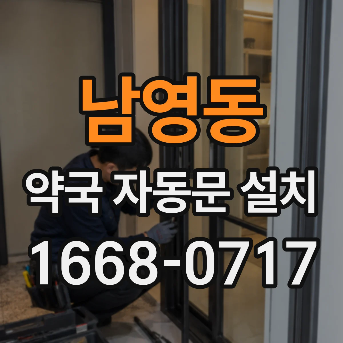 남영동 약국 자동문 설치