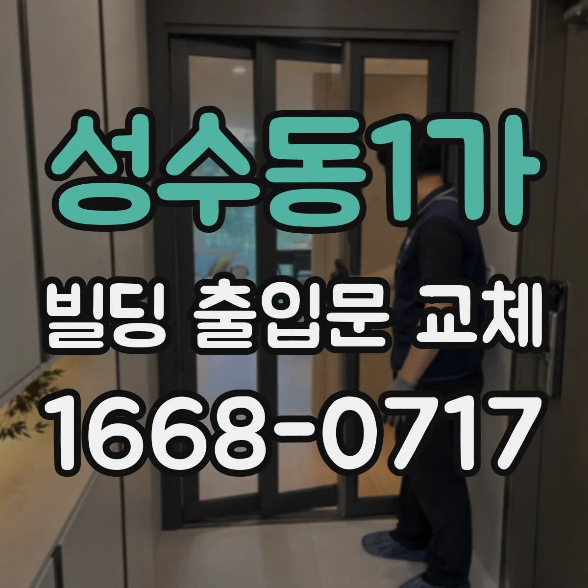 성수동1가 빌딩 출입문 교체
