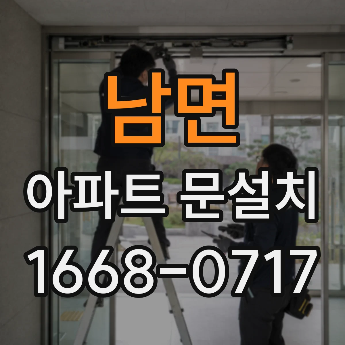 남면 아파트 문설치