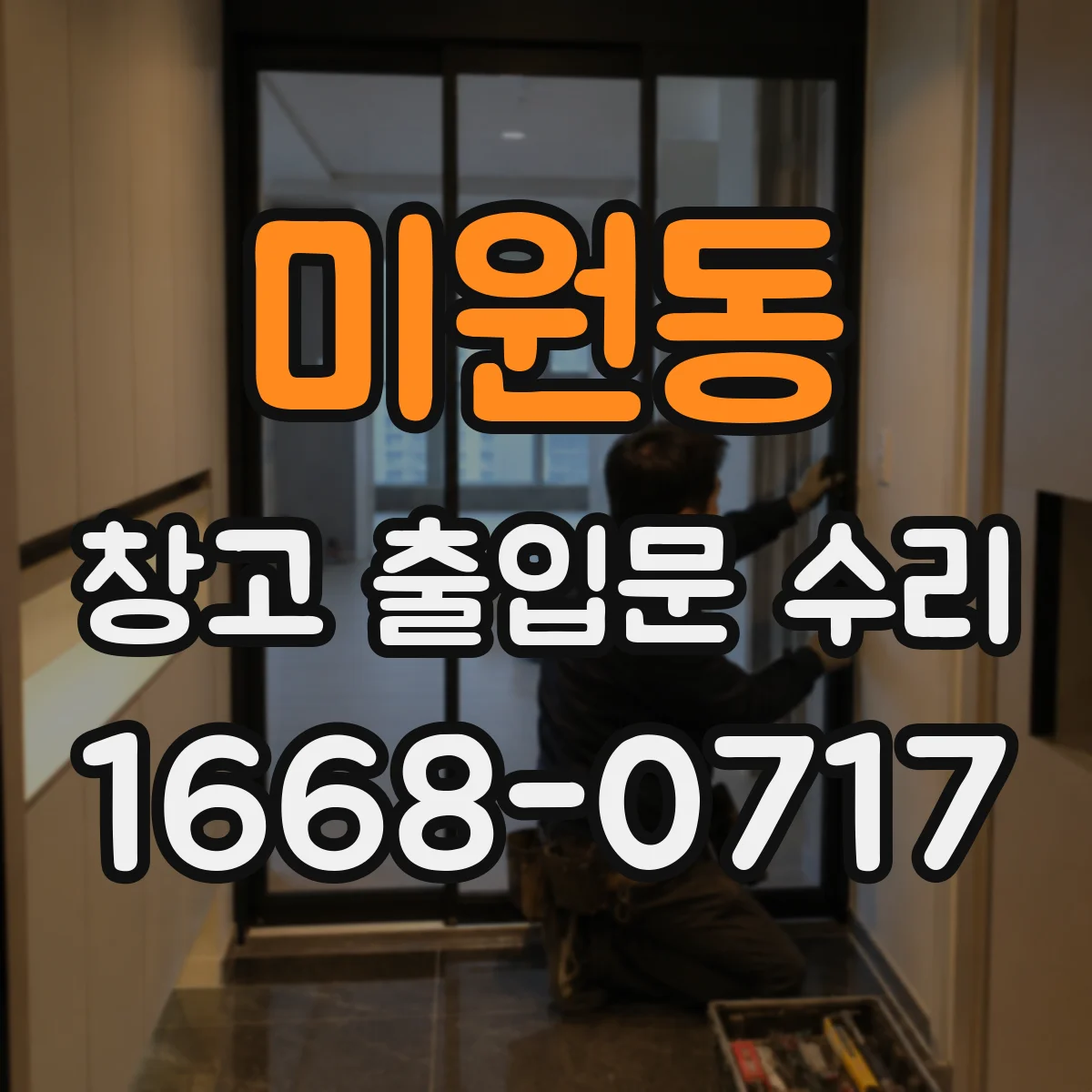 미원동 창고 출입문 수리