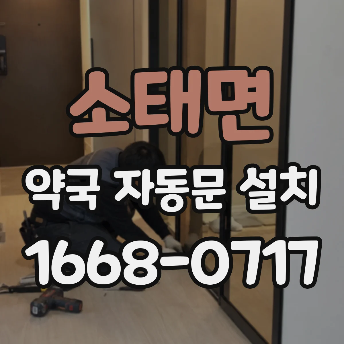 소태면 약국 자동문 설치