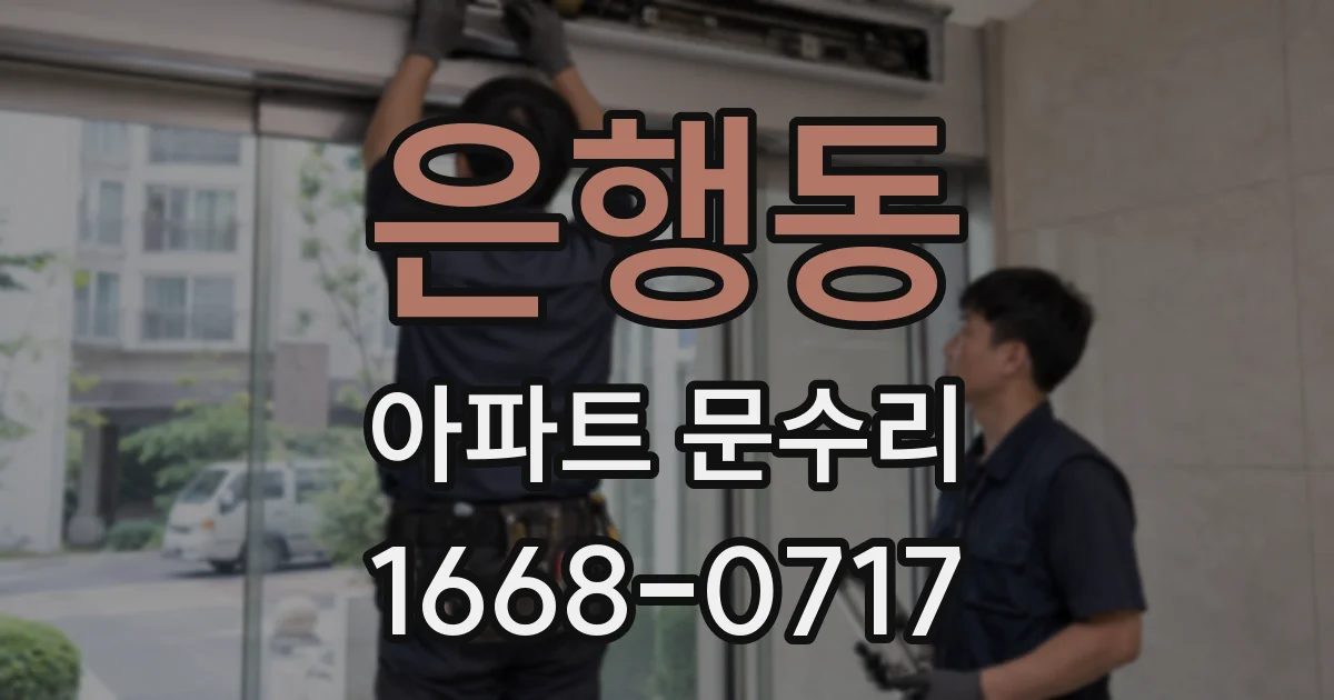 은행동 아파트 문수리