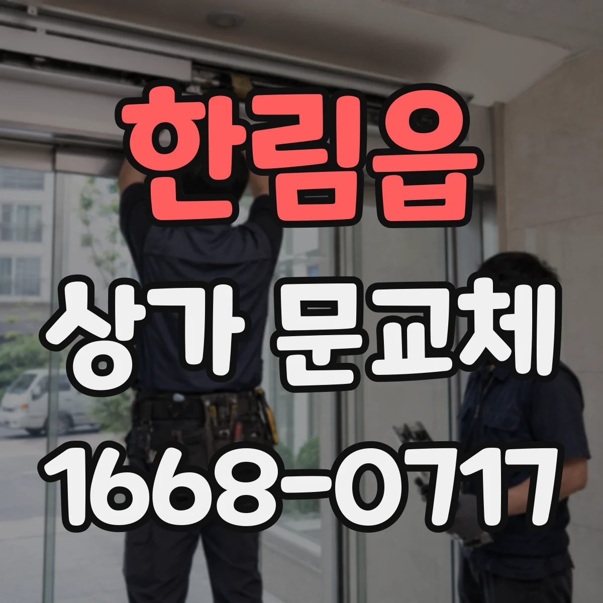 한림읍 상가 문교체 점포 브랜드 컬러로 분위기 살리기