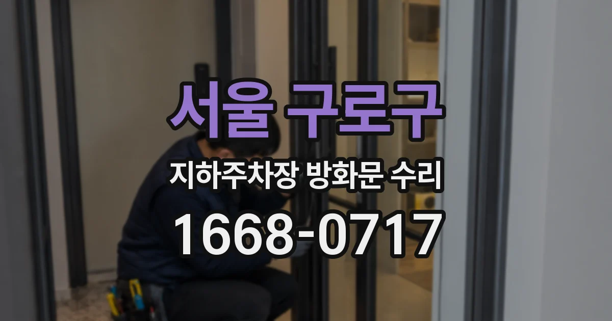 서울 구로구 지하주차장 방화문 수리