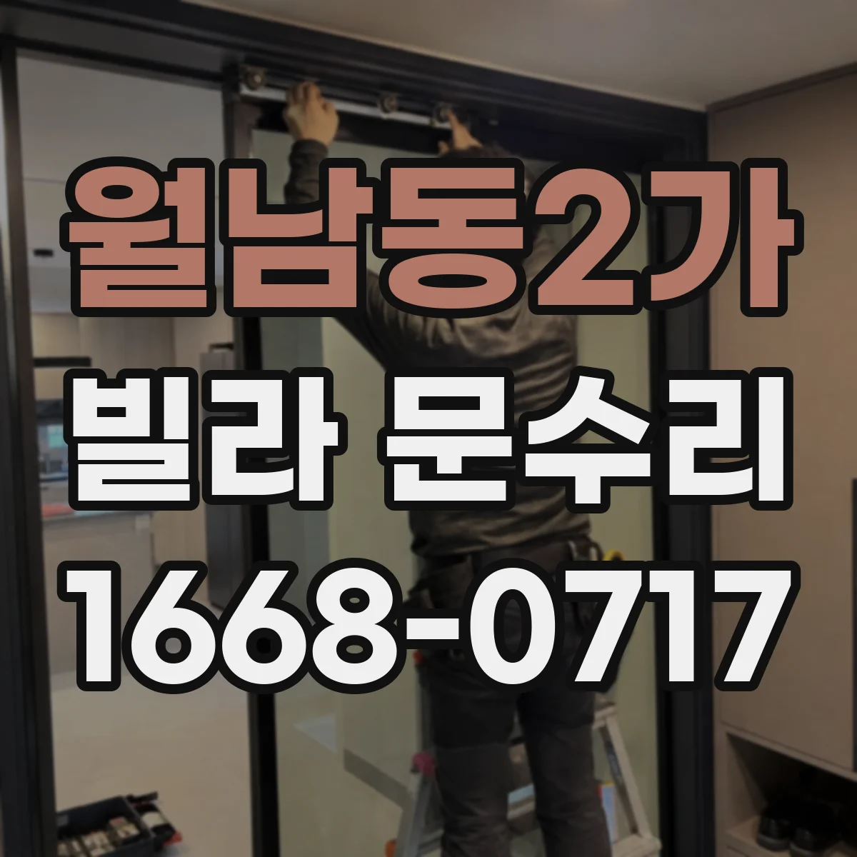 월남동2가 빌라 문수리