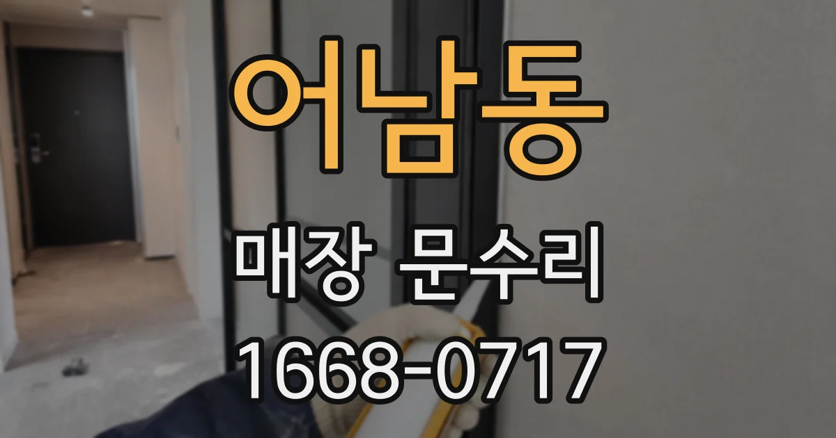어남동 매장 문수리