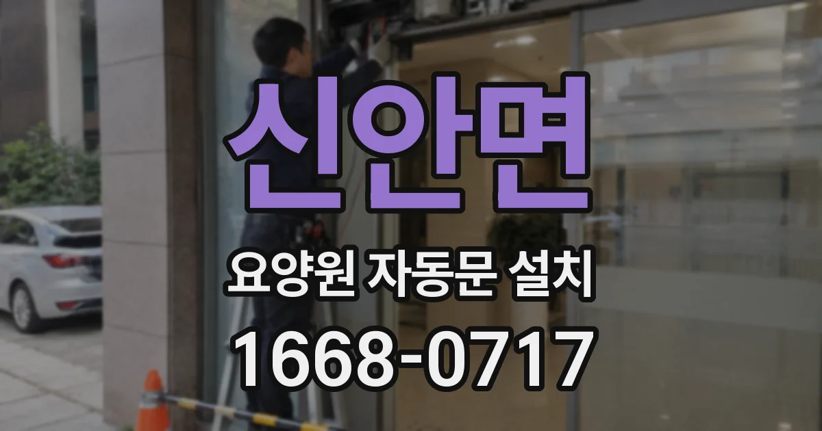 신안면 요양원 자동문 설치