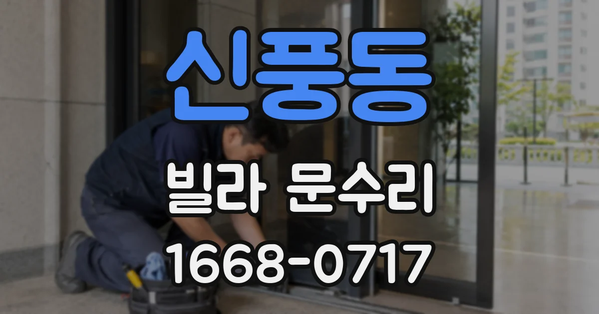 신풍동 빌라 문수리