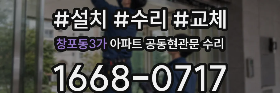 창포동3가 아파트 공동현관문 수리