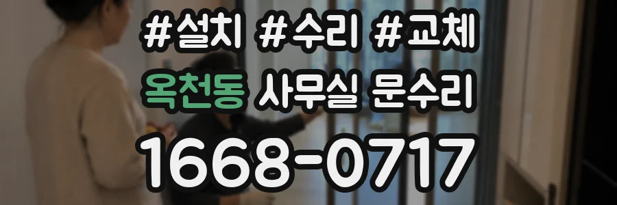 옥천동 사무실 문수리