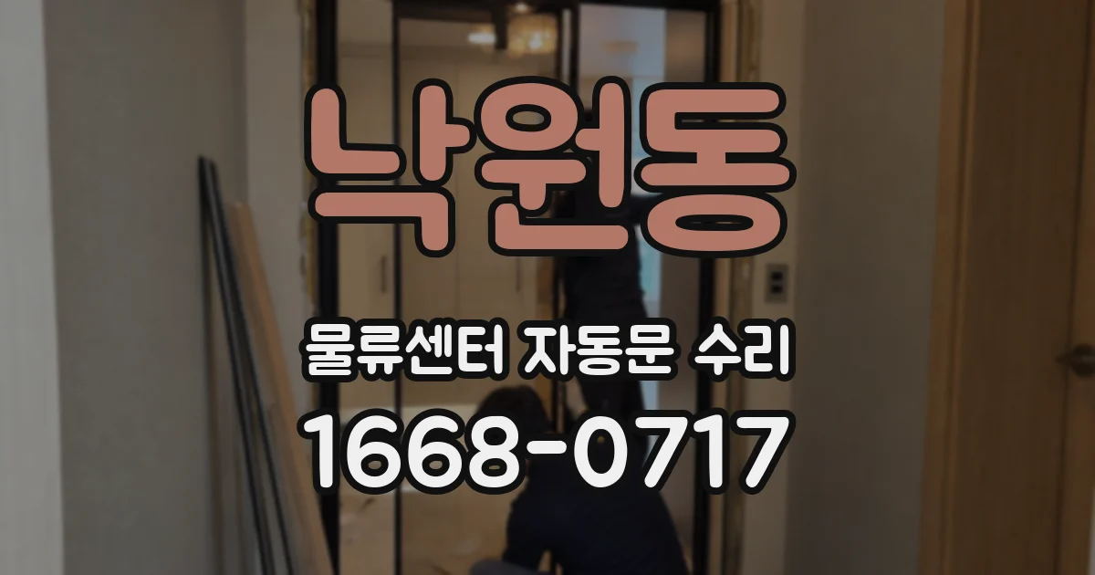낙원동 물류센터 자동문 수리